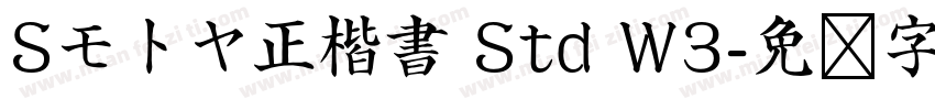 Sモトヤ正楷書 Std W3字体转换